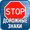 дорожные знаки купить - Магазин охраны труда Протекторшоп в Минусинске