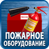 огнетушители купить - Магазин охраны труда Протекторшоп в Минусинске