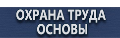 магазин охраны труда в Минусинске - Знаки безопасности наклейки, таблички безопасности купить