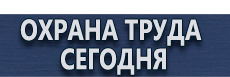 Фотолюминесцентные знаки безопасности купить - магазин охраны труда в Минусинске