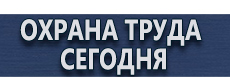Указательные таблички купить - магазин охраны труда в Минусинске