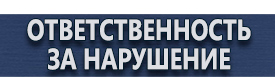 магазин охраны труда в Минусинске - Информационные щиты купить
