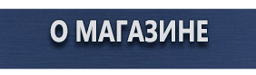 Знаки пожарной безопасности - Магазин охраны труда Протекторшоп в Минусинске