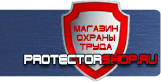 Плакаты по охране труда и технике безопасности - Магазин охраны труда Протекторшоп в Минусинске
