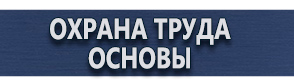 магазин охраны труда в Минусинске - Плакаты для автотранспорта купить