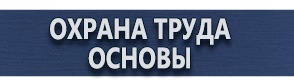 магазин охраны труда в Минусинске - Плакаты по безопасности труда купить