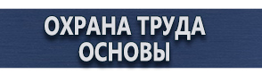 магазин охраны труда в Минусинске - Плакаты по охране труда купить