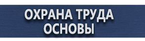магазин охраны труда в Минусинске - Плакаты по безопасности в офисе купить
