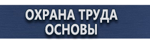 магазин охраны труда в Минусинске - Предупреждающие знаки безопасности купить