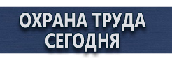 Комбинированные знаки безопасности купить - магазин охраны труда в Минусинске