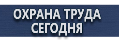 Плакаты по охране труда купить - магазин охраны труда в Минусинске