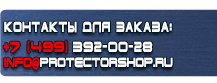 Стенды по охране труда купить - магазин охраны труда в Минусинске