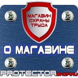 Магазин охраны труда Протекторшоп Знаки безопасности самоклеющиеся в Минусинске