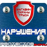 Магазин охраны труда Протекторшоп Знаки безопасности осторожно скользко в Минусинске