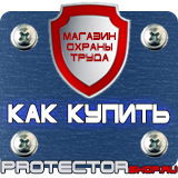 Магазин охраны труда Протекторшоп Дорожные знаки запрещающие остановку и стоянку с табличками в Минусинске