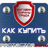 Магазин охраны труда Протекторшоп Строительные информационные щиты в Минусинске