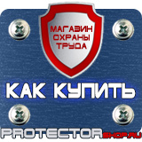 Магазин охраны труда Протекторшоп Информационные стенды раскладушки в Минусинске
