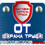 Магазин охраны труда Протекторшоп Купить огнетушители оп 4 в Минусинске