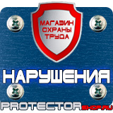 Магазин охраны труда Протекторшоп Знаки безопасности на азс в Минусинске