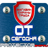 Магазин охраны труда Протекторшоп Знаки безопасности на азс в Минусинске
