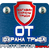 Магазин охраны труда Протекторшоп Предупреждающие таблички по технике безопасности в Минусинске