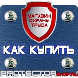 Магазин охраны труда Протекторшоп Изготовление табличек на заказ в Минусинске