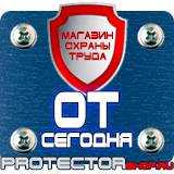 Магазин охраны труда Протекторшоп Дорожные знаки стоянка разрешена в Минусинске
