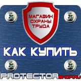 Магазин охраны труда Протекторшоп Знаки безопасности по охране труда в Минусинске
