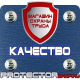 Магазин охраны труда Протекторшоп Плакаты по технике безопасности и охране труда на производстве в Минусинске