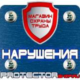 Магазин охраны труда Протекторшоп Знак безопасности е 24 в Минусинске