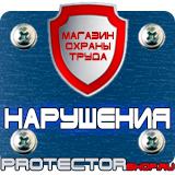 Магазин охраны труда Протекторшоп Информационные щиты купить в Минусинске