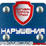 Магазин охраны труда Протекторшоп Знаки безопасности охране труда в Минусинске