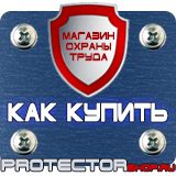 Магазин охраны труда Протекторшоп Таблички и плакаты по электробезопасности в Минусинске