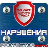 Магазин охраны труда Протекторшоп Плакаты и знаки безопасности по охране труда и пожарной безопасности в Минусинске