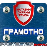 Магазин охраны труда Протекторшоп Знаки безопасности в шахте в Минусинске