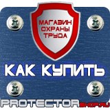 Магазин охраны труда Протекторшоп Знаки безопасности в шахте в Минусинске